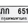 12.ป้ายทะเบียน ภก 651 ผลรวมดี 14 ทะเบียนมงคล มหาเสน่ห์