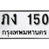 12.ป้ายทะเบียน ภง 150 ผลรวมดี 9 ทะเบียนมงคล มหาเสน่ห์