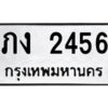 5.ป้ายทะเบียนรถ ภง 2456 ทะเบียนมงคล ภง 2456 จากกรมขนส่ง