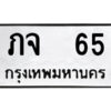 1.ป้ายทะเบียนรถ ภจ 65 ทะเบียนมงคล ภจ 65 จากกรมขนส่ง