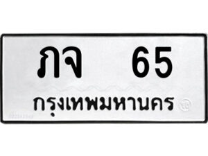 1.ป้ายทะเบียนรถ ภจ 65 ทะเบียนมงคล ภจ 65 จากกรมขนส่ง