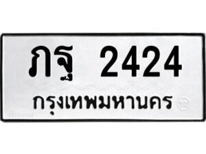 51.ป้ายทะเบียนรถ ภฐ 2424 ทะเบียนมงคล ภฐ 2424 จากกรมขนส่ง