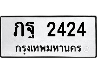 ภฐ 2424 51.ป้ายทะเบียนรถ ภฐ 2424 ทะเบียนมงคล ภฐ 2424 จากกรมขนส่ง