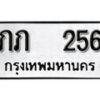 12.ป้ายทะเบียน ภภ 256 ผลรวมดี 15 ทะเบียนมงคล มหาเสน่ห์