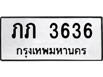 ภภ 3636 51.ป้ายทะเบียนรถ ภภ 3636 ทะเบียนมงคล ภภ 3636 จากกรมขนส่ง