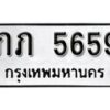 1. okdee ป้ายทะเบียนรถ ภภ 5659 ทะเบียนมงคลจากกรมขนส่ง