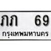 1. okdee ป้ายทะเบียนรถ ภภ 69 ทะเบียนมงคลจากกรมขนส่ง