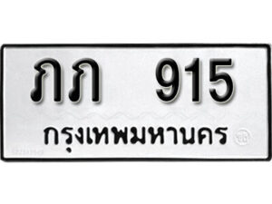 12. okdee ป้ายทะเบียนรถ ภภ 915 ทะเบียนมงคลจากกรมขนส่ง
