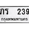 12.ป้ายทะเบียน ภร 239 ผลรวมดี 19 ทะเบียนมงคล มหาเสน่ห์