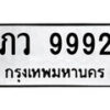 12.ป้ายทะเบียน ภว 9992 ทะเบียนมงคล มหาเสน่ห์