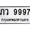 1. okdee ป้ายทะเบียนรถ ภว 9997 ทะเบียนมงคลจากกรมขนส่ง