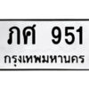 4.ป้ายทะเบียนรถ ภศ 951 ทะเบียนมงคล ภศ 951 ผลรวมดี 23