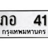 1. okdee ป้ายทะเบียนรถ ภอ 41 ทะเบียนมงคลจากกรมขนส่ง