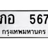 51.ป้ายทะเบียนรถ ภอ 567 ทะเบียนมงคล ภอ 567 จากกรมขนส่ง