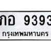 3.ป้ายทะเบียนรถ ภอ 9393 ทะเบียนมงคล ภอ 9393 จากกรมขนส่ง