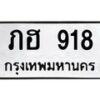 12.ทะเบียนรถ 918 ทะเบียนมงคล ภฮ 918 ผลรวมดี 24