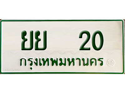 ยย 20 12. ทะเบียนรถกระบะ - ยย 20 ทะเบียนรถกระบะ 2 ประตู จากกรมการขนส่ง
