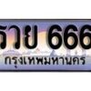 15.ทะเบียนรถ รวย 666 ทะเบียนสวย สะกดทุกสายตา