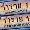 15.ทะเบียนรถ ร่ำรวย 1 ทะเบียนสวย สะกดทุกสายตา