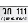 1. okdee ป้ายทะเบียนรถ วก 111 ทะเบียนมงคลจากกรมขนส่ง