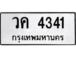 1.ป้ายทะเบียนรถ วค 4341 ทะเบียนมงคล วค 4341 จากกรมขนส่ง