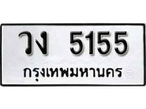 12.okdee ผลรวมดี 24 ป้ายทะเบียนรถ วง 5155 จากกรมขนส่ง
