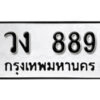 4.okdee ป้ายทะเบียนรถ วง 889 ทะเบียนมงคลจากกรมขนส่ง
