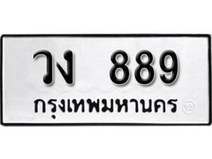 4.okdee ป้ายทะเบียนรถ วง 889 ทะเบียนมงคลจากกรมขนส่ง