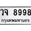 .ป้ายทะเบียนรถ วจ 8998 ทะเบียนมงคล วจ 8998 ผลรวมดี 46