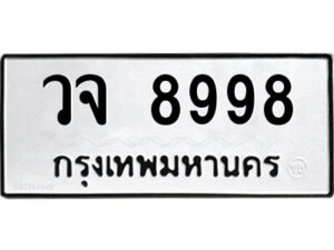 .ป้ายทะเบียนรถ วจ 8998 ทะเบียนมงคล วจ 8998 ผลรวมดี 46