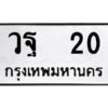 12.ป้ายทะเบียนรถ วฐ 20 ทะเบียนมงคล วฐ 20 จากกรมขนส่ง