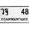 9. ป้ายทะเบียนรถ วฐ 48 ทะเบียนมงคล มหาเสน่ห์
