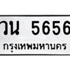 51.ป้ายทะเบียนรถ วน 5656 ทะเบียนมงคล วน 5656 จากกรมขนส่ง