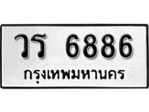 9. okdee ป้ายทะเบียนรถ วร 6886 ทะเบียนมงคลจากกรมขนส่ง