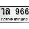 12.ป้ายทะเบียน วล 966 ทะเบียนมงคล มหาเสน่ห์