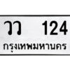 9.ป้ายทะเบียนรถ วว 124 ทะเบียนมงคล วว 124 จากกรมขนส่ง