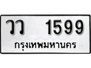 12. okdee ผลรวมดี 36 ป้ายทะเบียนรถ วว 1599 จากกรมขนส่ง