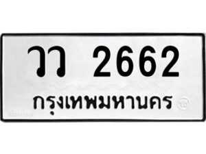 51.ป้ายทะเบียนรถ วว 2662 ทะเบียนมงคล วว 2662 จากกรมขนส่ง