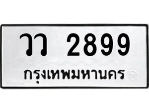 แอลป้ายทะเบียนรถ วว 2899 ทะเบียนมงคล วว 2899