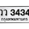 14.okdee ป้ายทะเบียนรถ วว 3434 ทะเบียนมงคลจากกรมขนส่ง