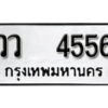 12.okdee ผลรวมดี 32 ป้ายทะเบียนรถ วว 4556 จากกรมขนส่ง