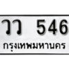 12. okdee ป้ายทะเบียนรถ วว 546 ทะเบียนมงคลจากกรมขนส่ง