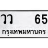 1.ป้ายทะเบียนรถ วว 65 ทะเบียนมงคล วว 65 จากกรมขนส่ง