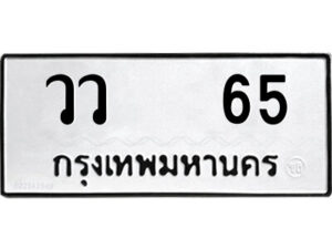 1.ป้ายทะเบียนรถ วว 65 ทะเบียนมงคล วว 65 จากกรมขนส่ง