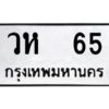 3.ป้ายทะเบียนรถ วห 65 ทะเบียนมงคล วห 65 จากกรมขนส่ง