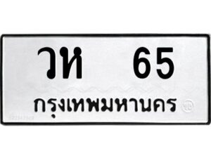 3.ป้ายทะเบียนรถ วห 65 ทะเบียนมงคล วห 65 จากกรมขนส่ง