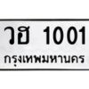 12.ทะเบียนรถ 1001 ทะเบียนมงคล วฮ 1001 จากกรมขนส่ง