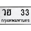 บ-ทะเบียนรถ 33 ทะเบียนมงคล วฮ 33 จากกรมขนส่ง