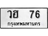 วฮ 76