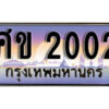 1.ทะเบียนรถ 2002 เลขประมูล ทะเบียนสวย - ศข 2002